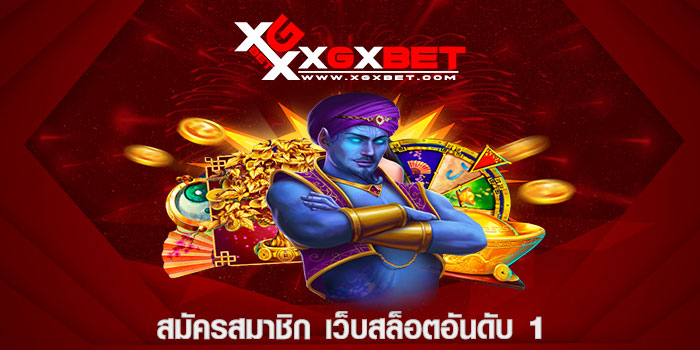 สมัครสมาชิก เว็บสล็อตอันดับ 1