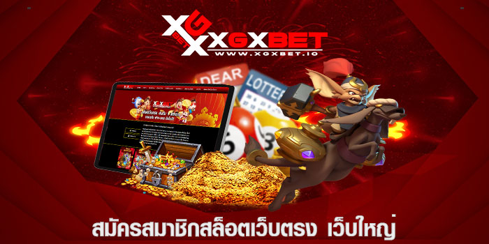 สมัครสมาชิกสล็อตเว็บตรง เว็บใหญ่