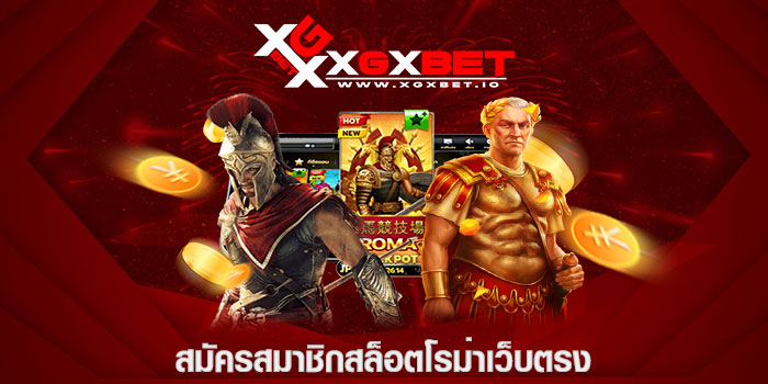 สมัครสมาชิกสล็อตโรม่าเว็บตรง