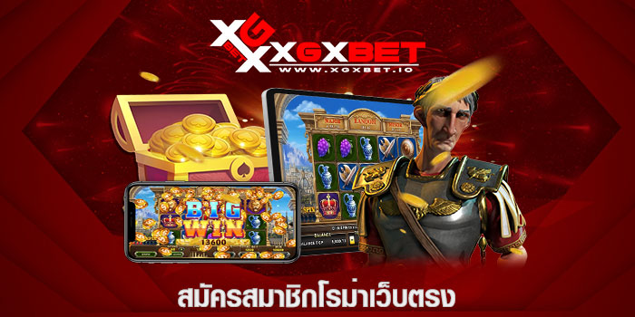 สมัครสมาชิกโรม่าเว็บตรง