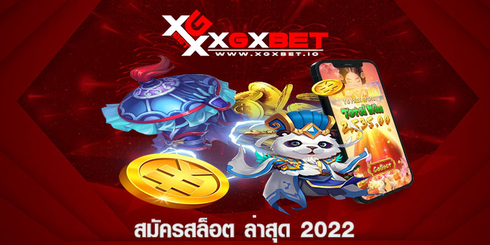 สมัครสล็อต ล่าสุด 2022