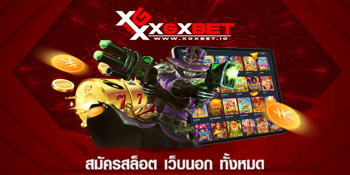 สมัครสล็อต เว็บนอก ทั้งหมด