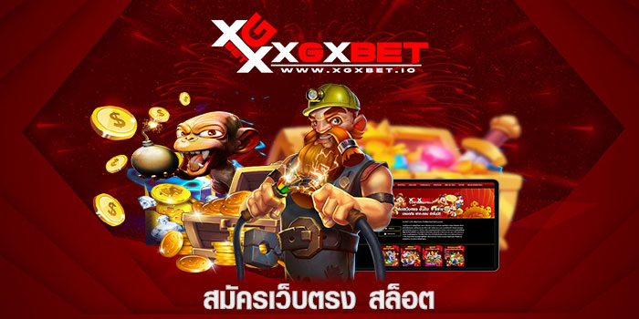 สมัครเว็บตรง สล็อต