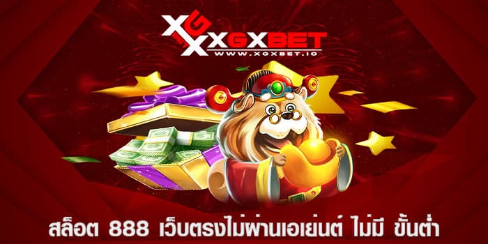 สล็อต 888 เว็บตรงไม่ผ่านเอเย่นต์ ไม่มี ขั้นต่ำ