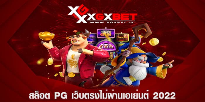 สล็อต pg เว็บตรงไม่ผ่านเอเย่นต์ 2022