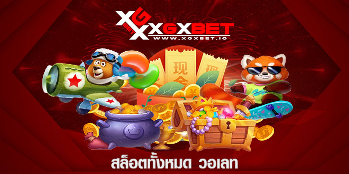 สล็อตทั้งหมด วอเลท