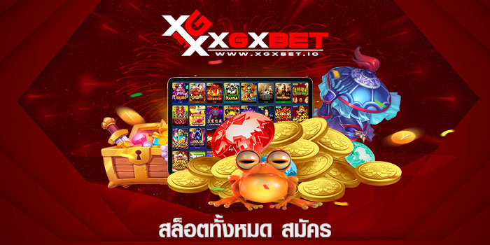 สล็อตทั้งหมด สมัคร