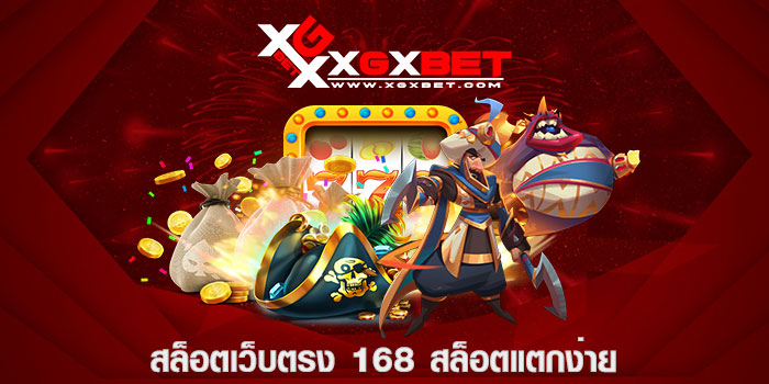 สล็อตเว็บตรง 168 สล็อตแตกง่าย