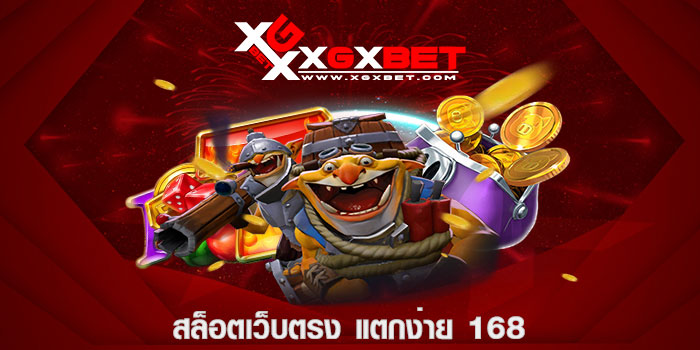 สล็อตเว็บตรง แตกง่าย 168