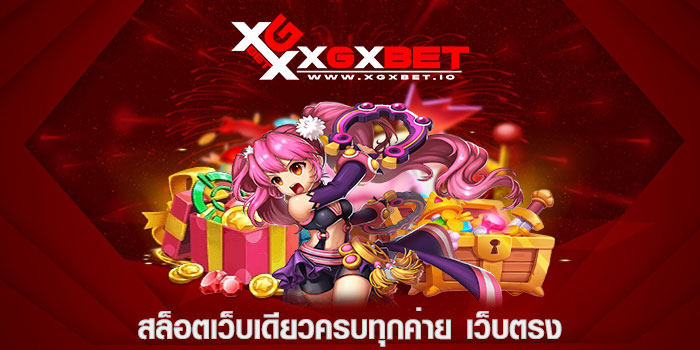 สล็อตเว็บเดียวครบทุกค่าย เว็บตรง