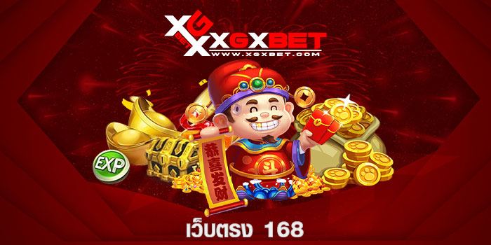 เว็บตรง 168