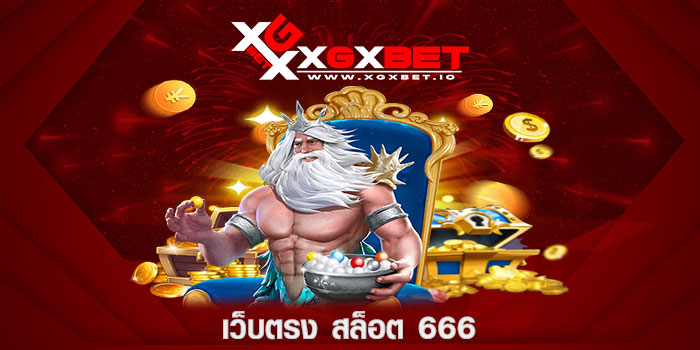 เว็บตรง สล็อต 666