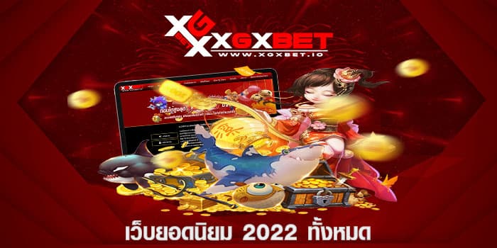 เว็บยอดนิยม 2022 ทั้งหมด