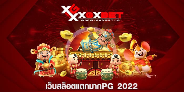 เว็บสล็อตแตกมากpg 2022