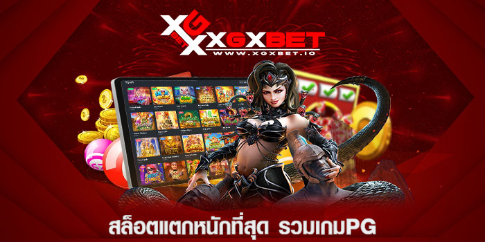 สล็อตแตกหนักที่สุด รวมเกมpg