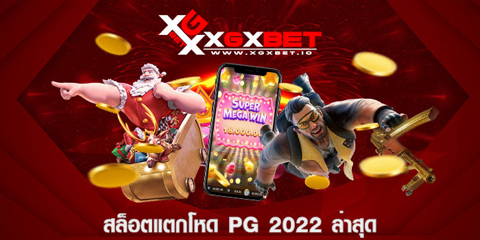 สล็อตแตกโหด pg 2022 ล่าสุด