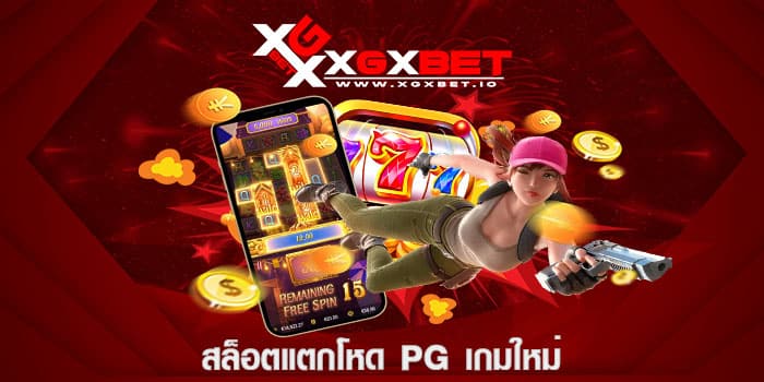 สล็อตแตกโหด pg เกมใหม่