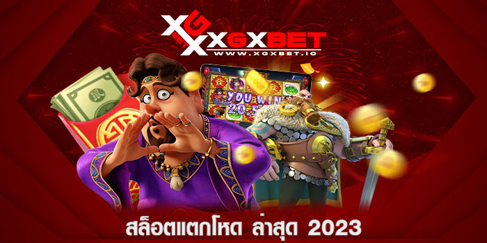 สล็อตแตกโหด ล่าสุด 2023