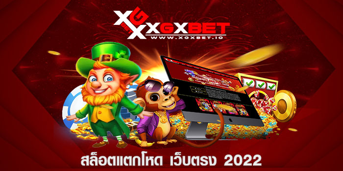 สล็อตแตกโหด เว็บตรง 2022