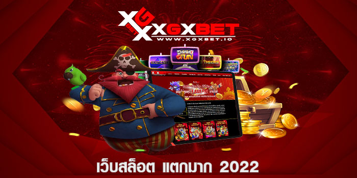 เว็บสล็อต แตกมาก 2022