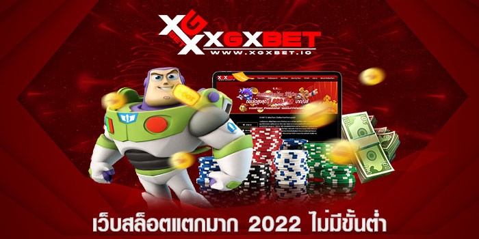 เว็บสล็อตแตกมาก 2022 ไม่มีขั้นต่ำ