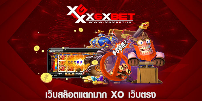 เว็บสล็อตแตกมาก xo เว็บตรง