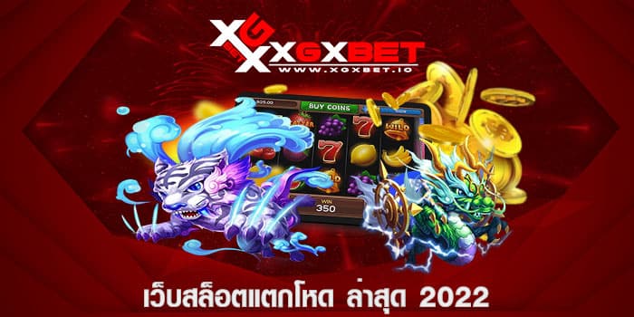 เว็บสล็อตแตกโหด ล่าสุด 2022