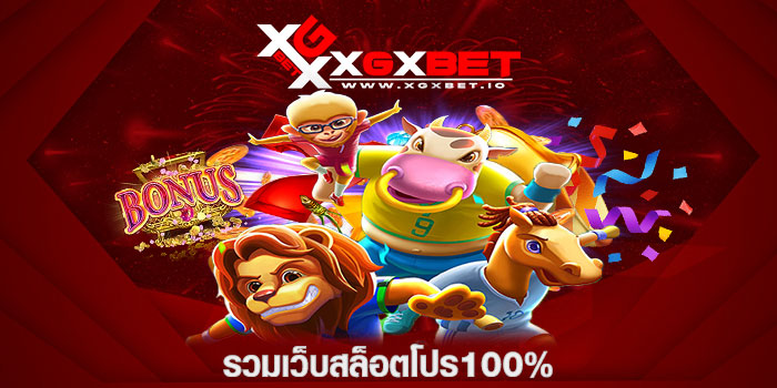 รวมเว็บสล็อตโปร100%