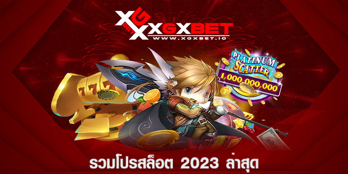 รวมโปรสล็อต 2023 ล่าสุด