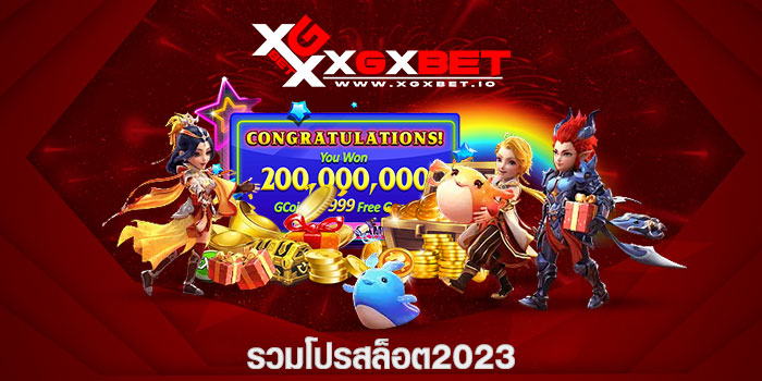 รวมโปรสล็อต2023