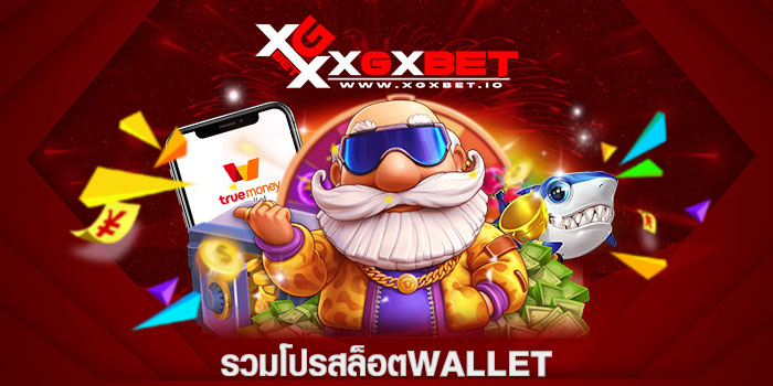 รวมโปรสล็อตwallet