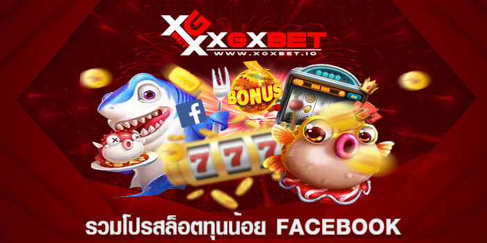 รวมโปรสล็อตทุนน้อย facebook