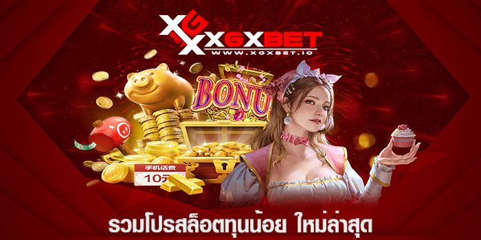 รวมโปรสล็อตทุนน้อย-ใหม่ล่าสุด