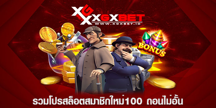 รวมโปรสล็อตสมาชิกใหม่100 ถอนไม่อั้น