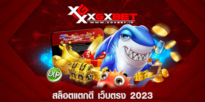 สล็อตแตกดี เว็บตรง 2023