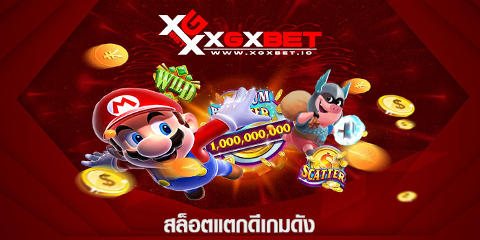 สล็อตแตกดีเกมดัง