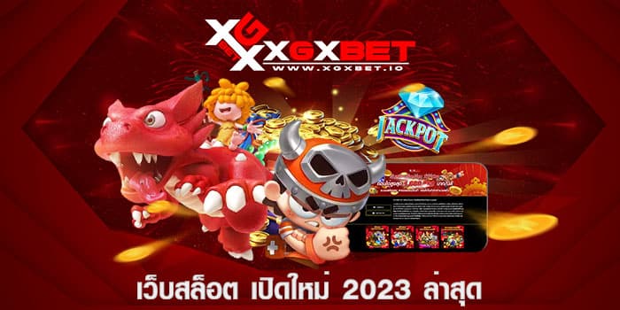 เว็บสล็อต เปิดใหม่ 2023 ล่าสุด