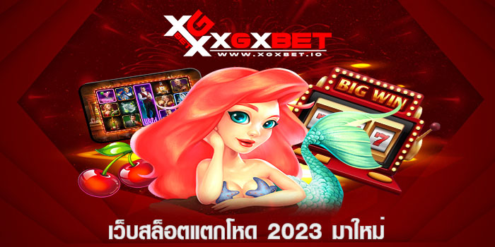 เว็บสล็อตแตกโหด 2023 มาใหม่