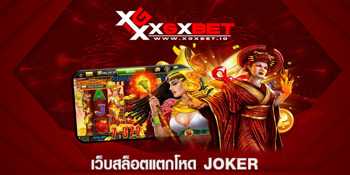 เว็บสล็อตแตกโหด joker