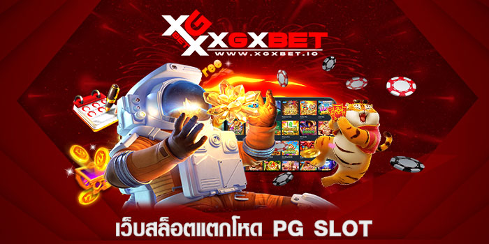 เว็บสล็อตแตกโหด pg slot