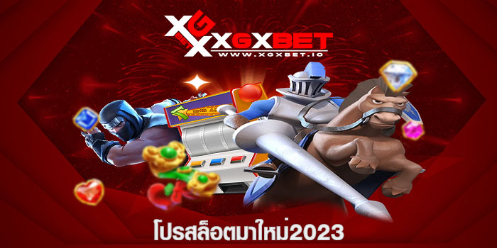 โปรสล็อตมาใหม่2023