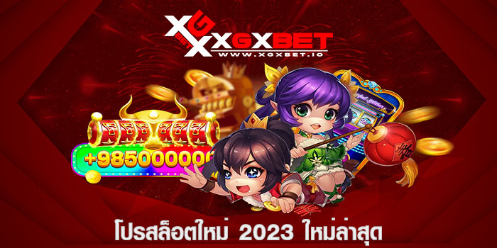 โปรสล็อตใหม่ 2023 ใหม่ล่าสุด