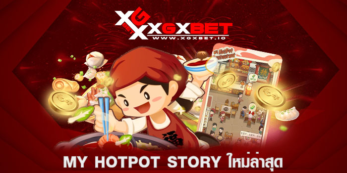 My Hotpot Story ใหม่ล่าสุด