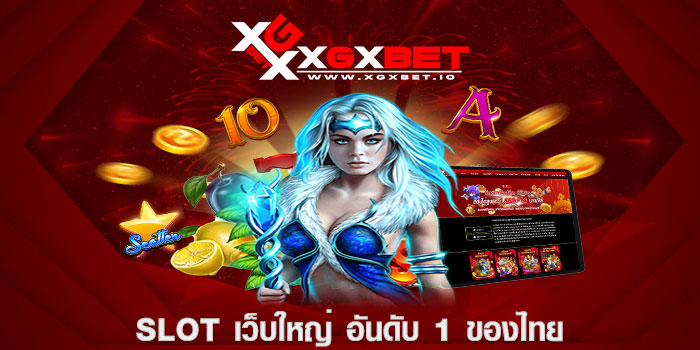 SLOT เว็บใหญ่ อันดับ 1 ของไทย