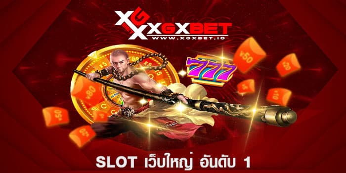 SLOT เว็บใหญ่ อันดับ 1