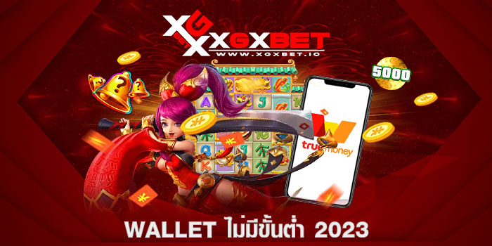 wallet ไม่มีขั้นต่ำ 2023