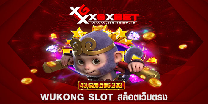 wukong slot สล็อตเว็บตรง