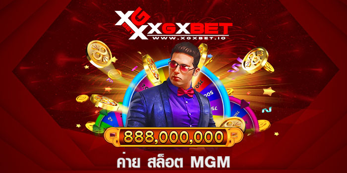 ค่าย สล็อต mgm