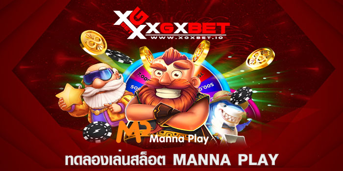 ทดลองเล่นสล็อต manna play