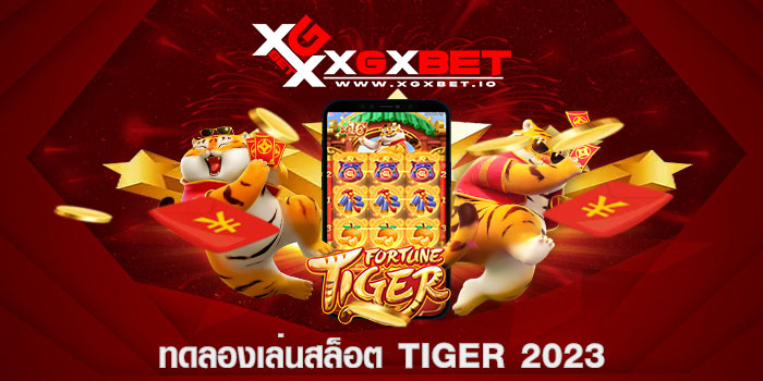 ทดลองเล่นสล็อต tiger 2023